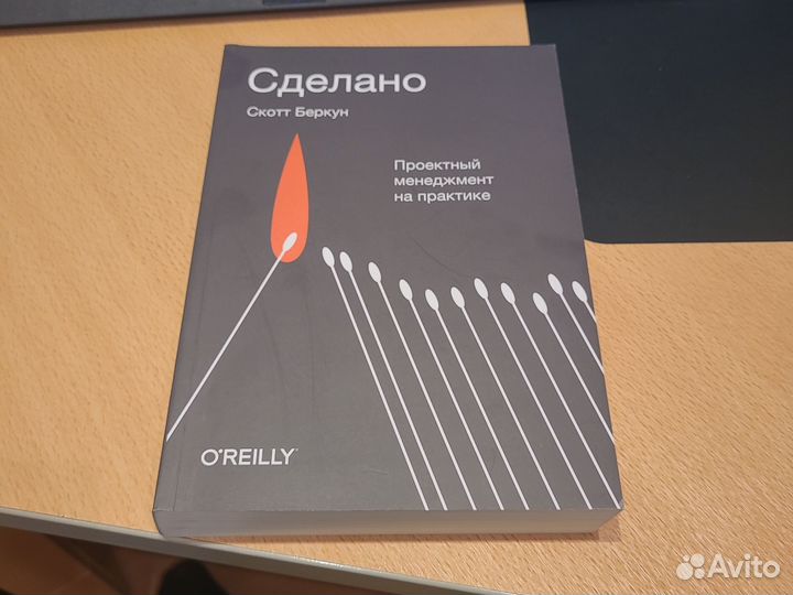 Сделано Скотт Беркун