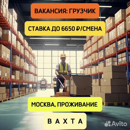 Вахта в Москве. Грузчик с проживанием