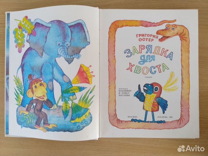 Григорий Остер Зарядка для хвоста