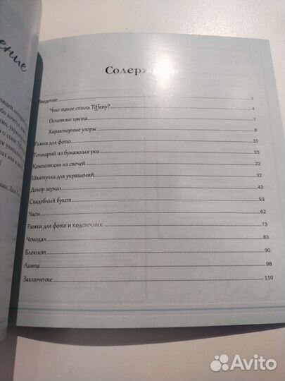 Книга Декор в стиле Тиффани