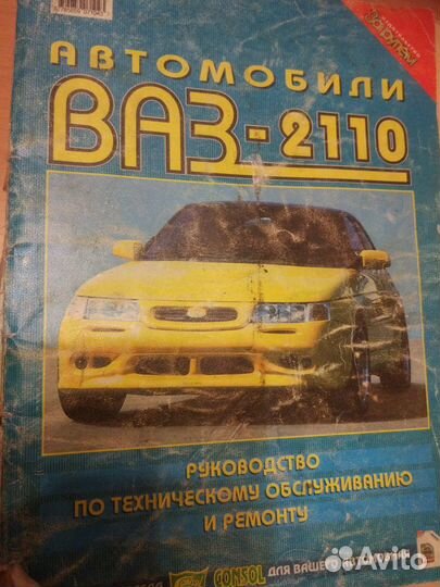 Ремонт и устройство автомобиля ваз-2110 книги
