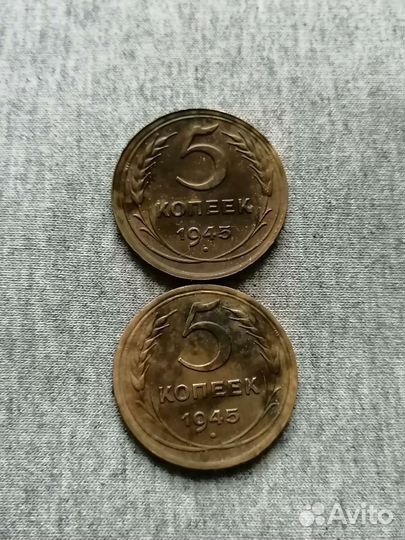 5 копеек 1945 года