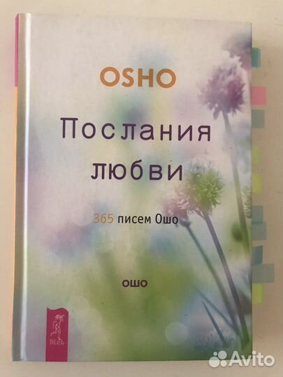 Книга Ошо Послания любви