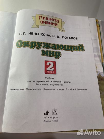 Учебник по окружающему миру 2 класс, Ивченкова