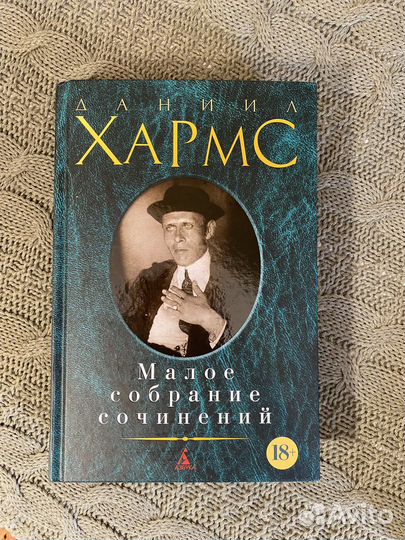 Даниил Хармс, Малое собрание сочинений