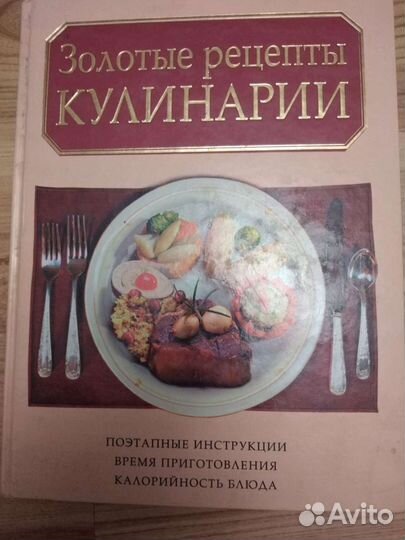 Золотые рецепты кулинарии