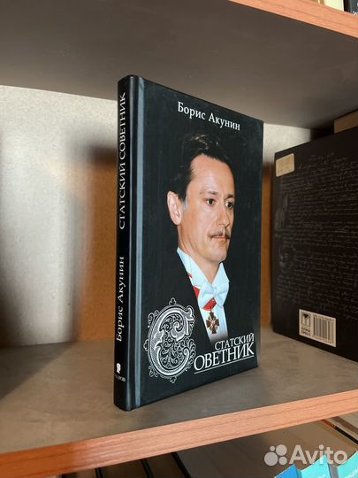 Статск. Советник