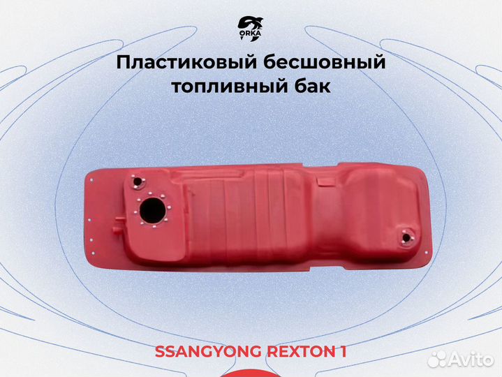 Топливный бак сангенг рекстон 1