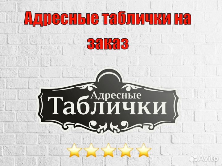 Адресные таблички