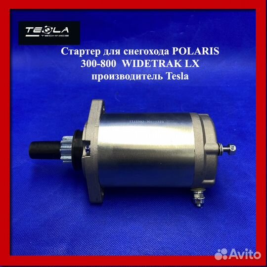 Стартер для снегохода Polaris Widetrak 340 - 800