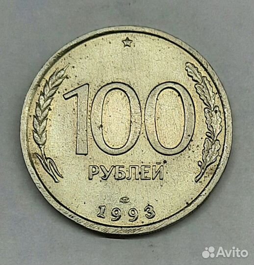 Монеты 100 рублей 1993 лмд