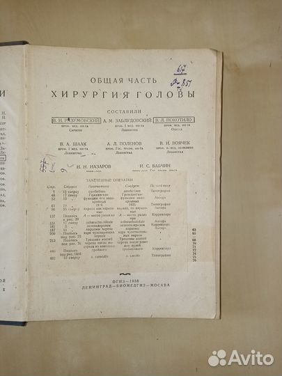 Хирургия головы. Разумовский. 1936