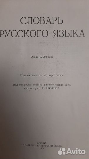 Словарь русского языка С. И. Ожегов 1978 г