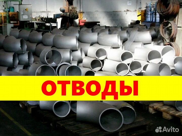 Отводы нержавейка