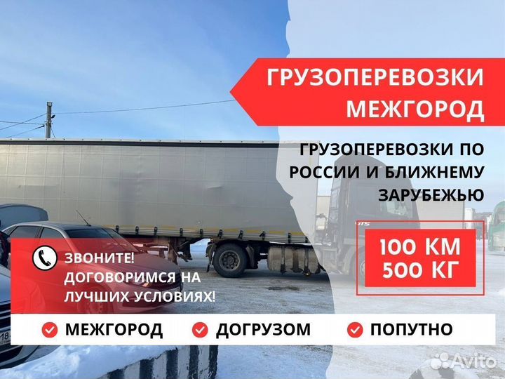 Грузоперевозки Межгород Фура 5-20 тонн от 100 км