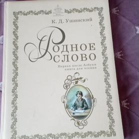 Ркш. Первая после Азбуки книга для чтения(1 класс)