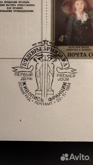 Конверты первого дня Эрмитаж сг Ленинград.1984г