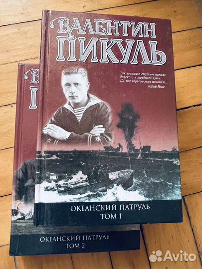 Пикуль Океанский патруль 2 тома