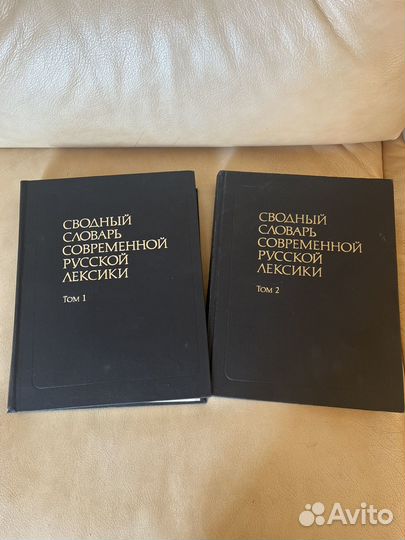 Сводный словарь современной русской лексики