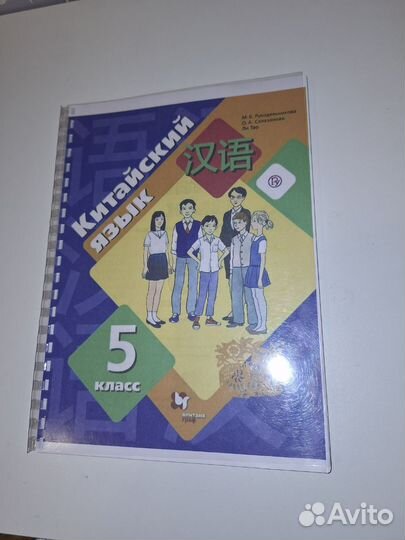 Учебники по китайскому языку.5 класс