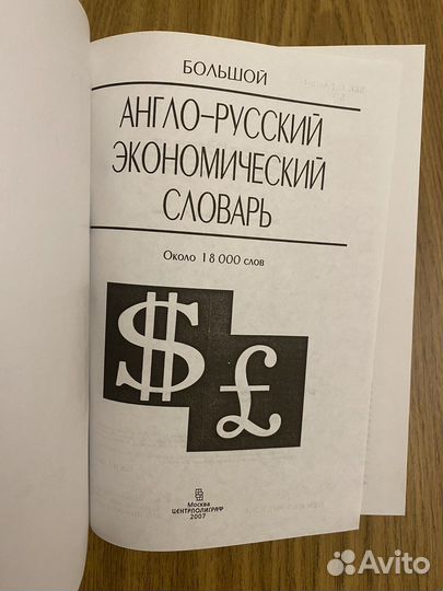 Англо-русский экономический словарь 18000 слов