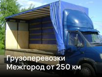 Грузоперевозки от 250 км Межгород