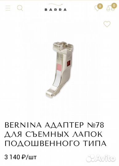 Лапка для швейной машины Bernina