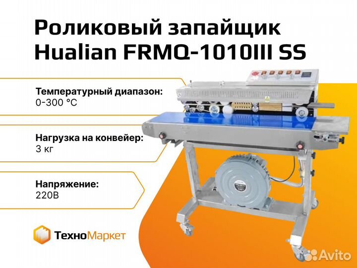 Роликовый конвейерный запайщик frmq-1010III SS (не