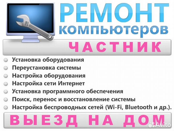 Компьютерная помощь на дому от частного мастера