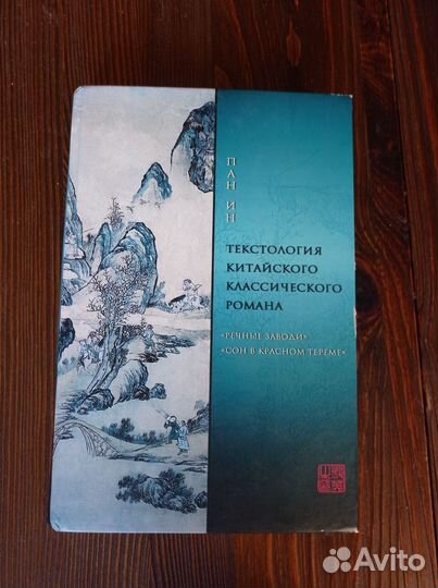 Ин Пан,Текстология китайского классического романа