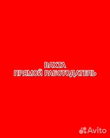 Вахта Ефремов 2250 смена муж/жен