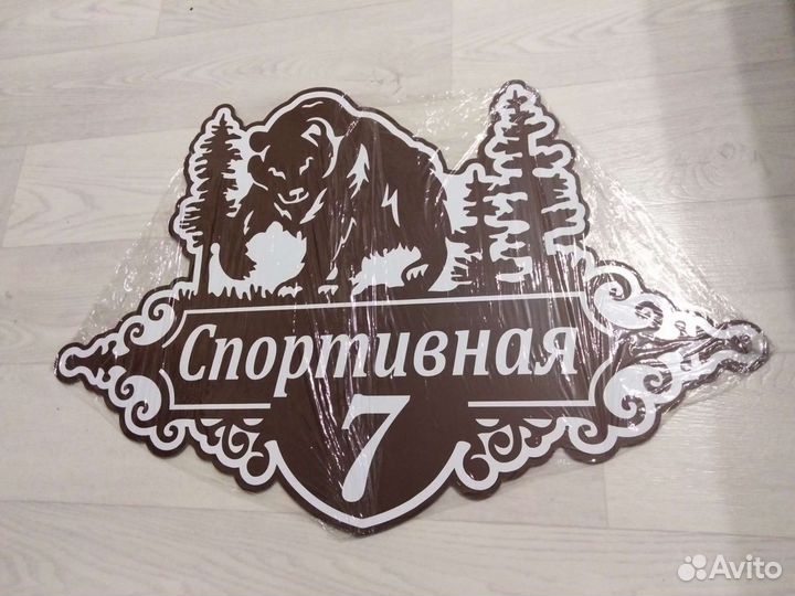 Адресная табличка на дом Уфа, Зубово, Шмидтово