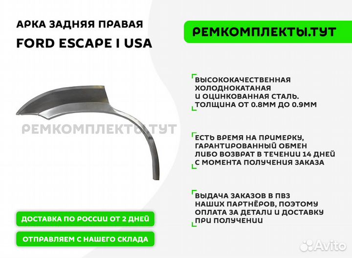 Арка задняя Ford Escape 1 USA правая