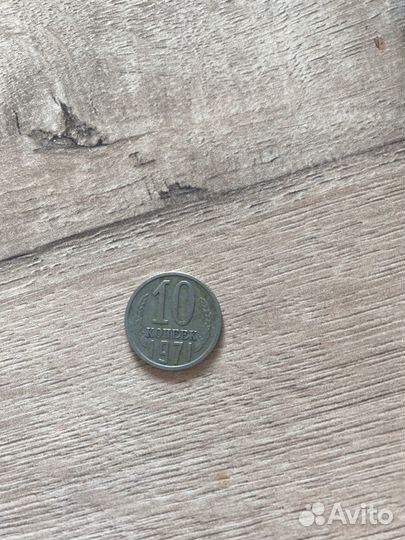 10 копеек 1971 год