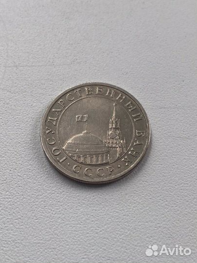 5 pублей 1991г СССР
