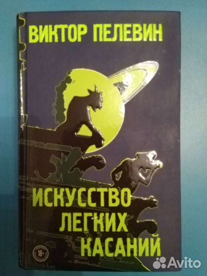 Виктор Пелевин. Искусство лёгких касаний