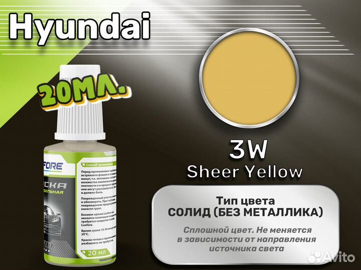 Подкраска Luxfore (Hyundai 3W Sheer Yellow)