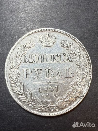 1 рубль 1841