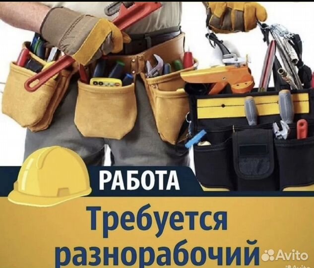 Разнорабочий