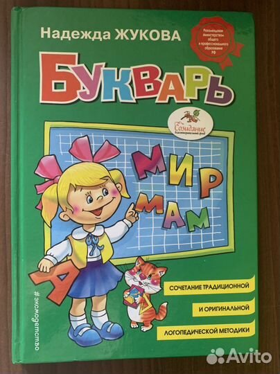 Букварь Н.С.Жукова