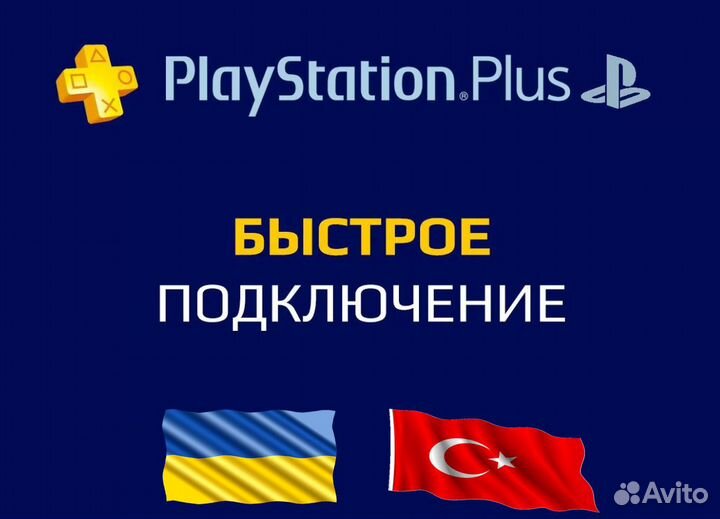 Подписка Ps Plus Extra 1 месяц Турция