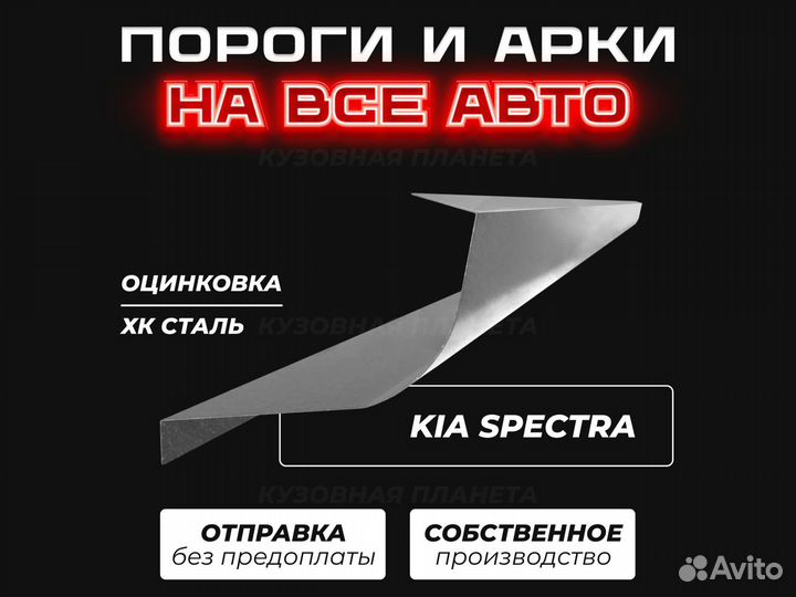 Пороги и арки Kia Spectra ремонтные кузовные