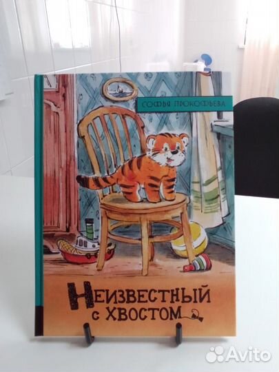 Неизвестный с хвостом