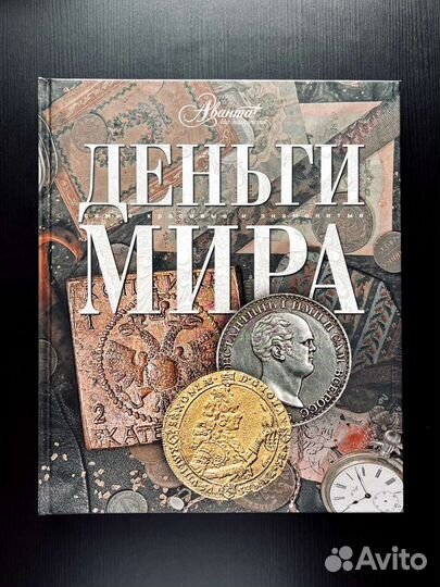 Аванта+ книга «Деньги мира»