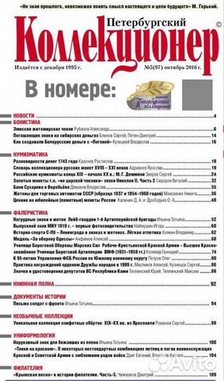 Журнал Петербургский Коллекционер №97 (№5) СПБ 201