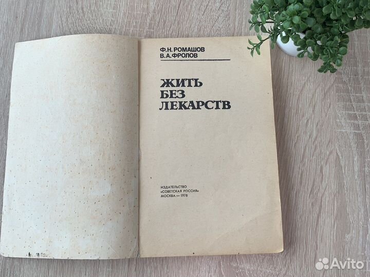 Книги СССР о здоровье жить без лекарств 1978