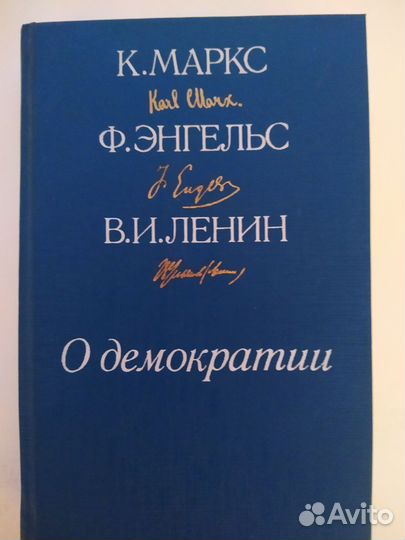 О демократии. Маркс, Энгельс, Ленин. Книга 1988г