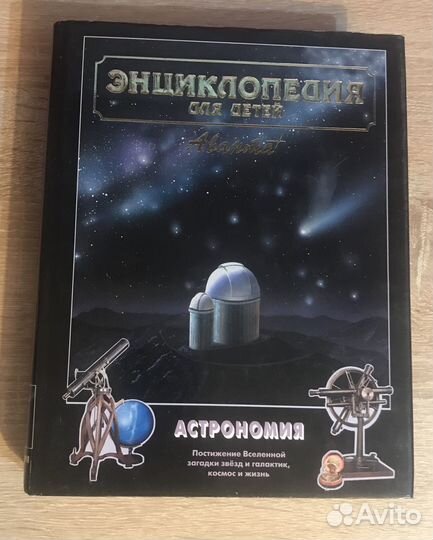 Энциклопедии для детей Аванта