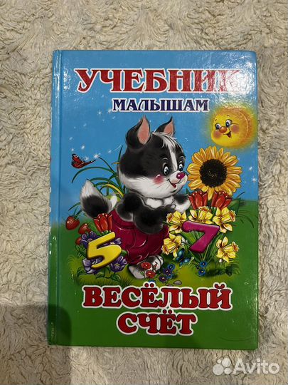 Учебник малышам Веселый счет