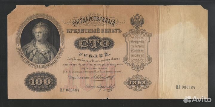 Империя 100 Рублей 1898 Коншин - Морозов Нечастая